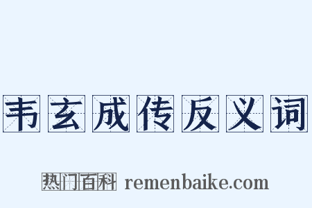 韦玄成传反义词是什么意思的图片